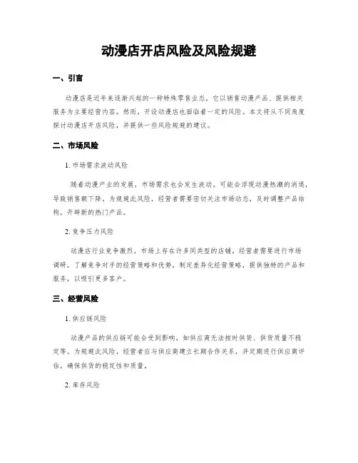 动漫店开店风险及风险规避