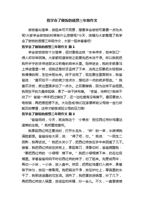 我学会了做饭的感想三年级作文