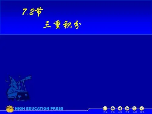 三重积分的计算