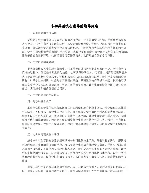 小学英语核心素养的培养策略