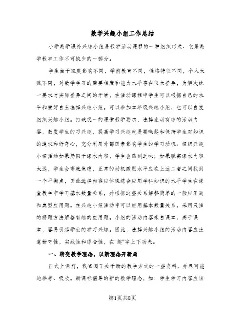 数学兴趣小组工作总结（4篇）