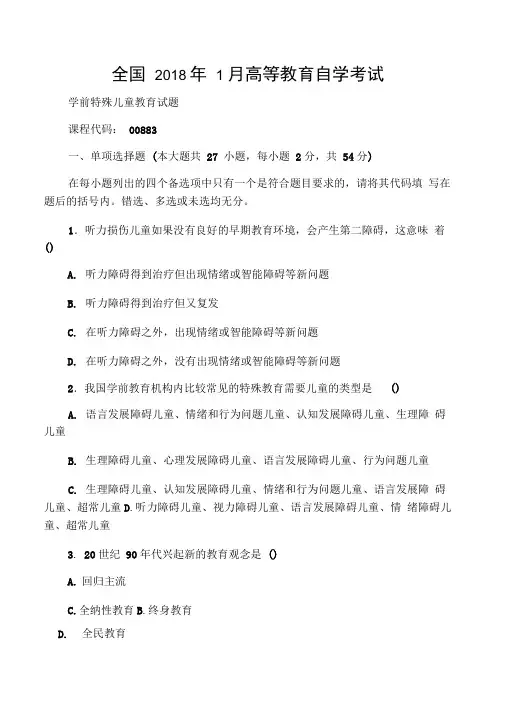 1月全国自考学前特殊儿童教育试题及答案解析
