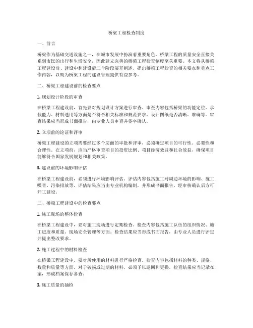 桥梁工程检查制度