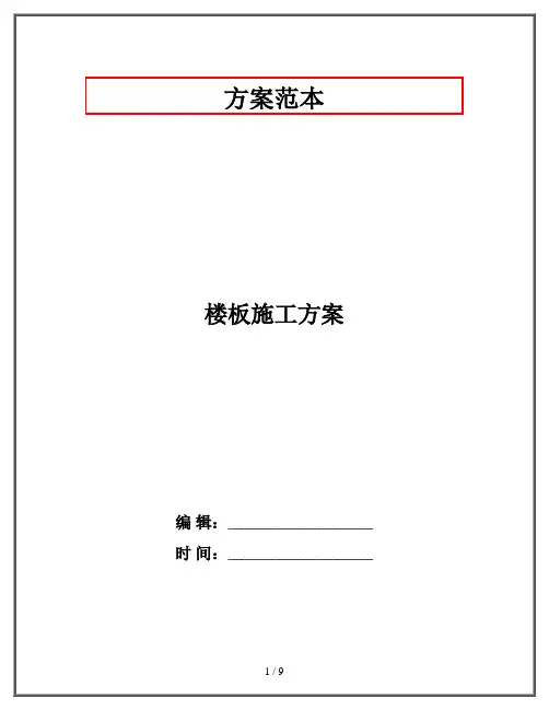 楼板施工方案