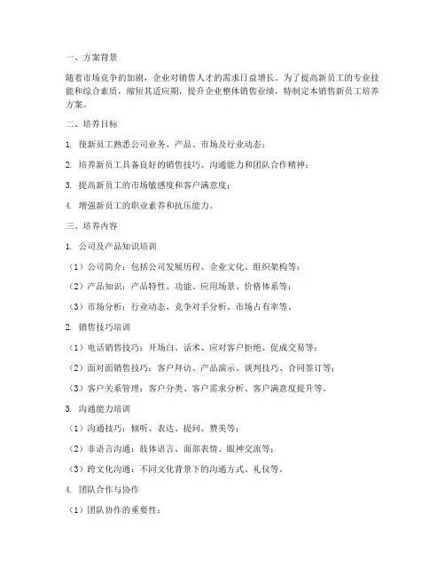 销售新员工培养方案