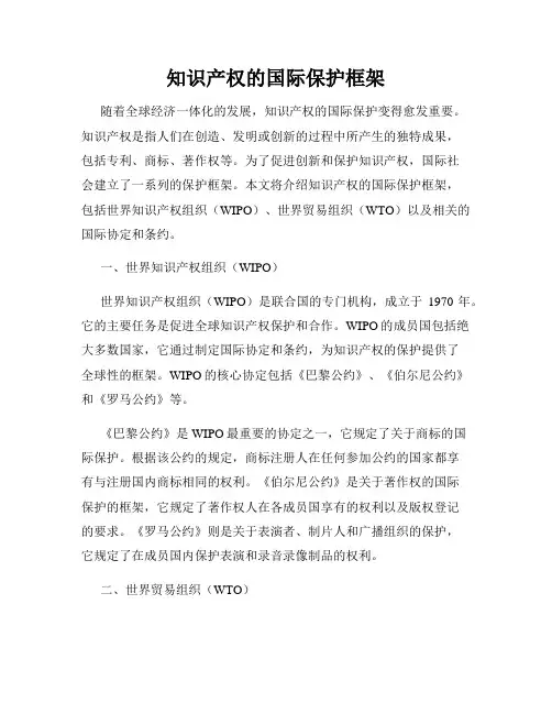 知识产权的国际保护框架