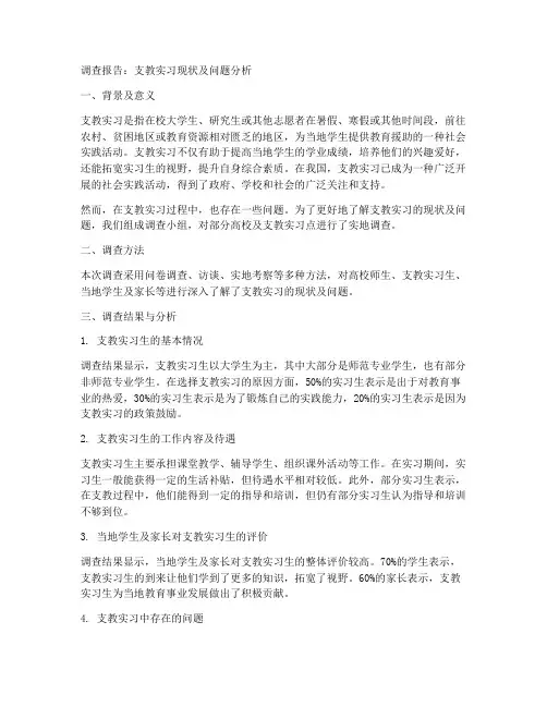 支教实习的调查报告