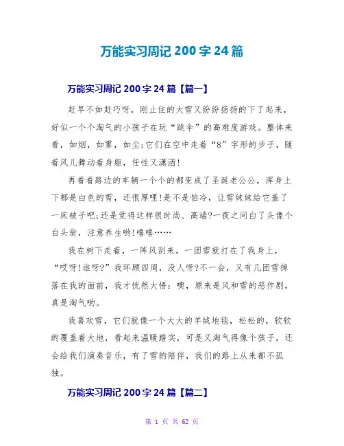 万能实习周记200字24篇范文大全