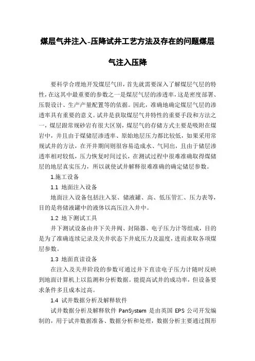 煤层气井注入-压降试井工艺方法及存在的问题煤层气注入压降