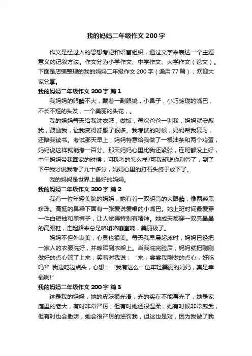 我的妈妈二年级作文200字