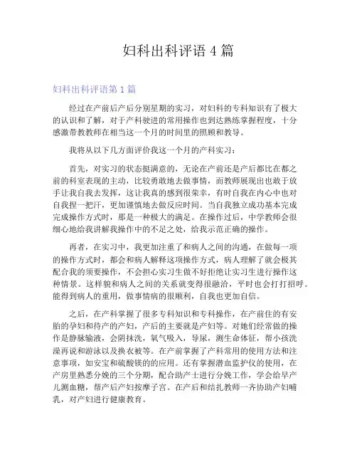 妇科出科评语4篇