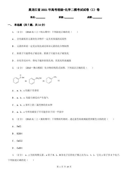 黑龙江省2021年高考理综-化学二模考试试卷(I)卷