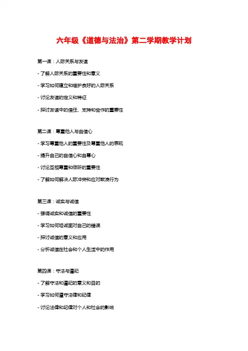 六年级《道德与法治》第二学期教学计划