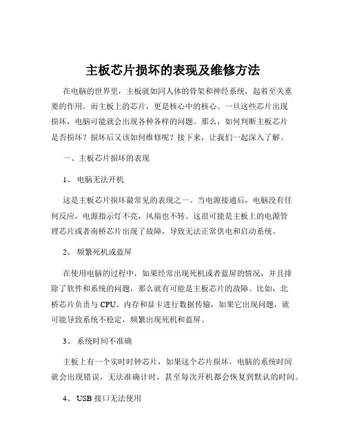 主板芯片损坏的表现及维修方法