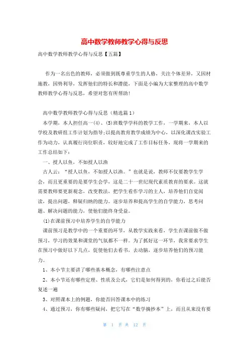 高中数学教师教学心得与反思