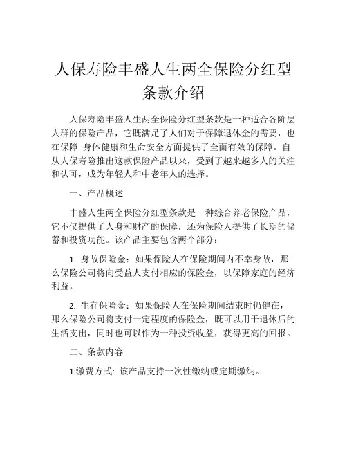 人保寿险丰盛人生两全保险分红型条款介绍