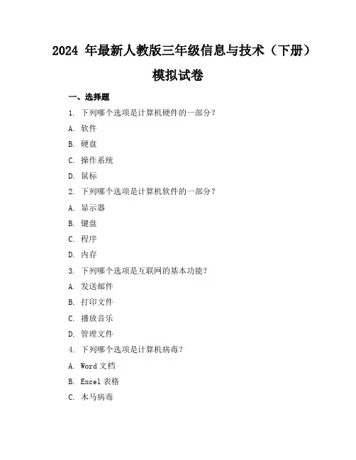 2024年最新人教版三年级信息与技术(下册)模拟试卷及答案(各版本)