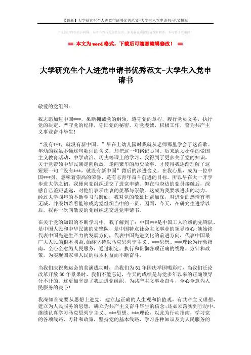 【最新】大学研究生个人进党申请书优秀范文-大学生入党申请书-范文模板 (2页)
