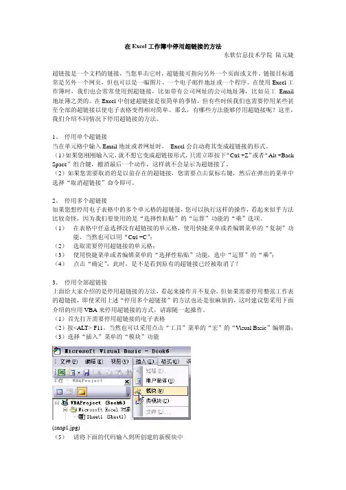 在Excel工作簿中停用超链接的方法