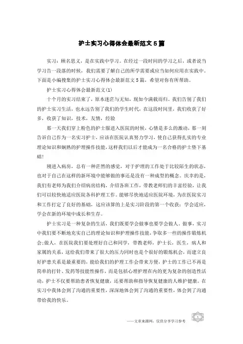 护士实习心得体会最新范文5篇