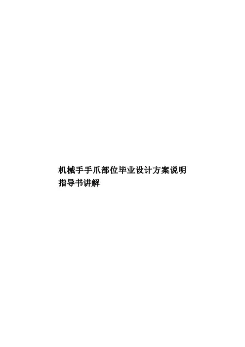 机械手手爪部位毕业设计方案说明指导书讲解样本