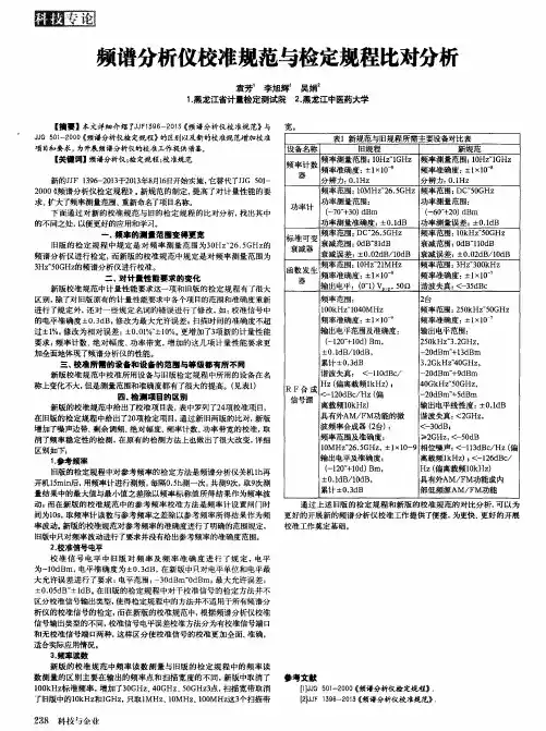 频谱分析仪校准规范与检定规程比对分析