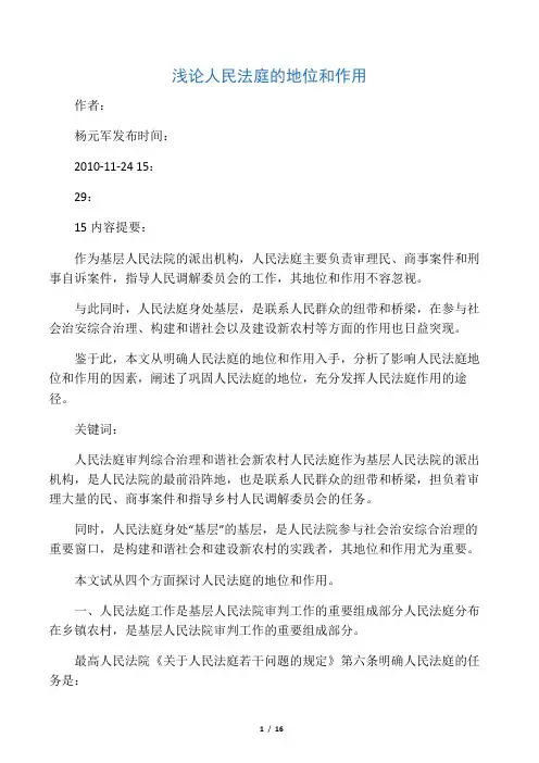 浅论人民法庭的地位和作用
