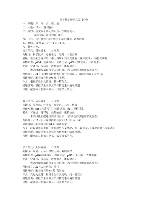 四年级上册语文复习计划