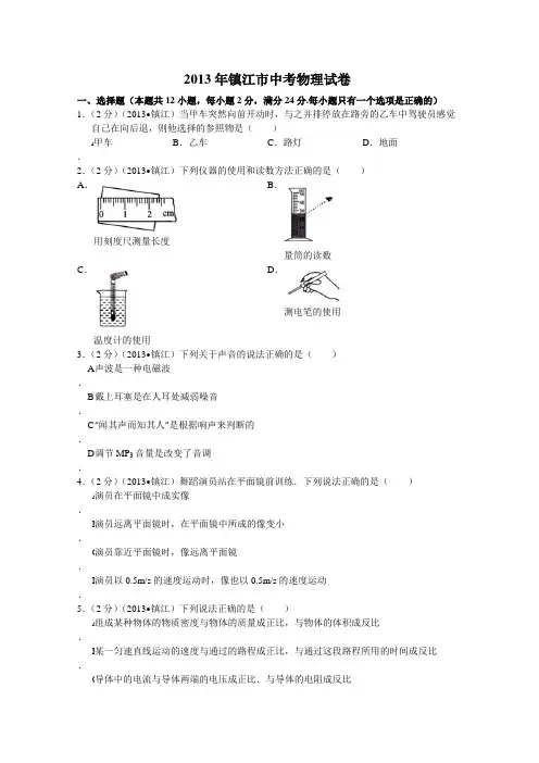 2013年江苏省镇江市中考物理试卷(word版含答案)