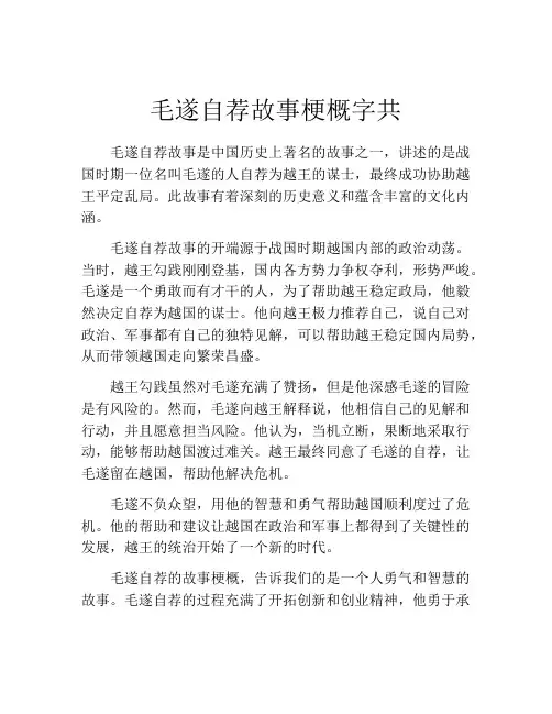 毛遂自荐故事梗概字共