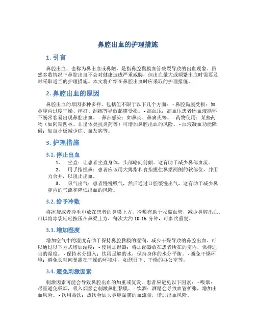 鼻腔出血的护理措施