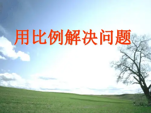 西师大版小学六年级上册数学课件 《用比例解决问题》比和按比例分配PPT课件