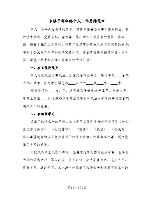乡镇干部年终个人工作总结范本(7篇)