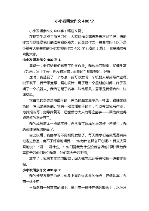 小小发明家作文400字（精选5篇）