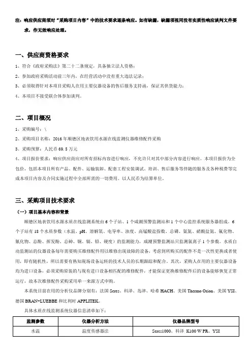 注响应供应商须对采购项目内容中的技术要求逐条响应