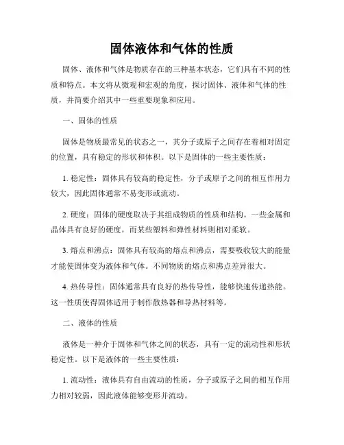 固体液体和气体的性质