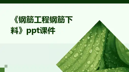 《钢筋工程钢筋下料》课件