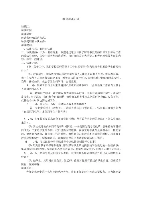 教育访谈记录2