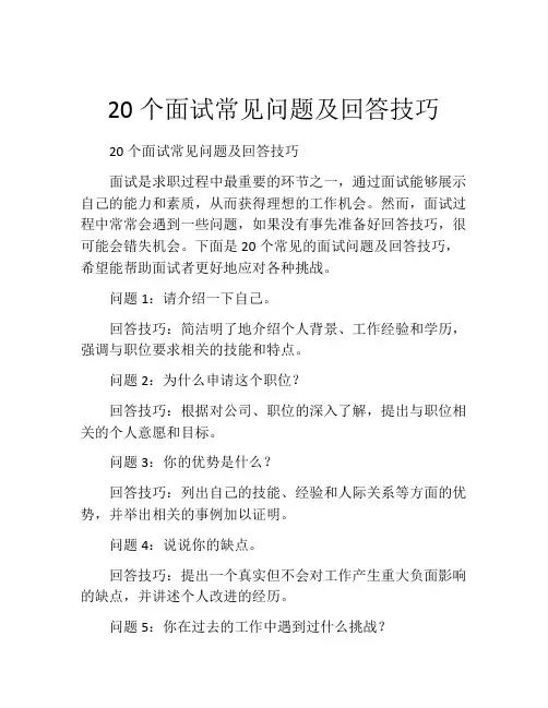 20个面试常见问题及回答技巧