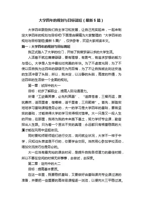大学四年的规划与目标简短（最新5篇）
