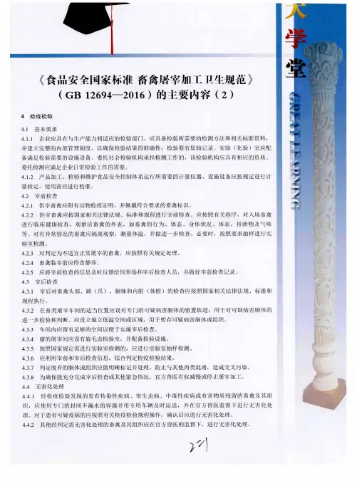 《食品安全国家标准  畜禽屠宰加工卫生规范》(GB 12694—2016)的主要内容(2)