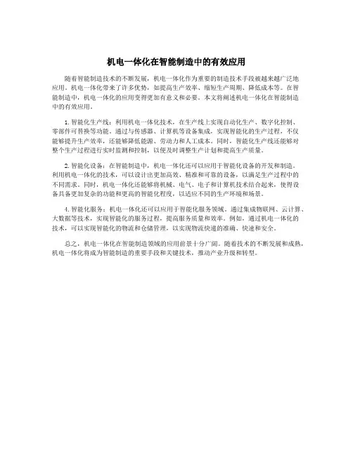 机电一体化在智能制造中的有效应用