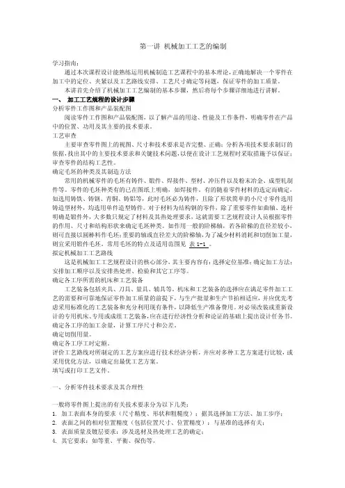 机械加工工艺的制定