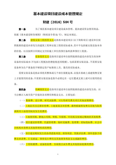 财建[2016]504号《基本建设项目建设成本管理规定》