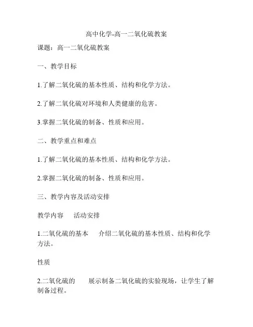 高中化学-高一二氧化硫教案