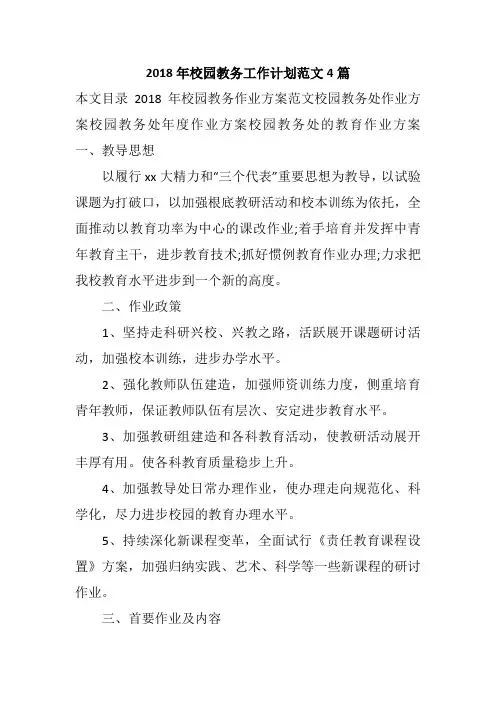 2018年校园教务工作计划范文4篇