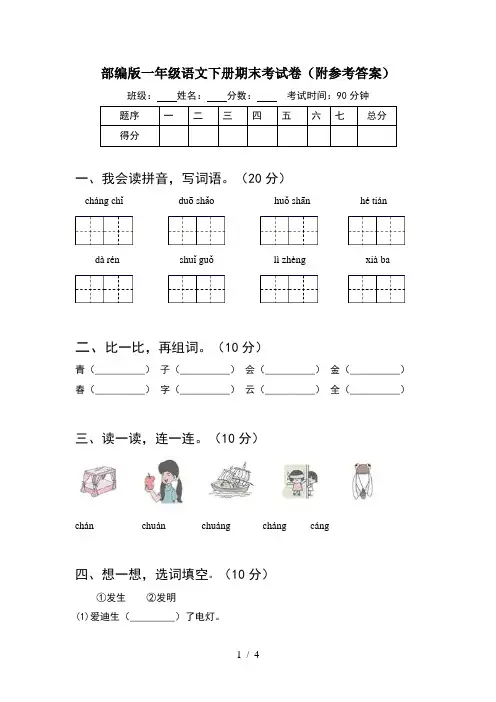 部编版一年级语文下册期末考试卷(附参考答案)