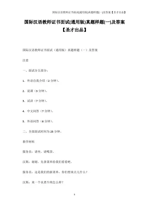 韩语学习-国际汉语教师证书面试(通用版)真题样题(一)及答案【圣才出品】