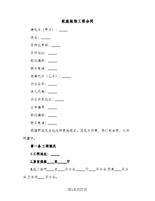 家庭装饰工程合同(6篇)