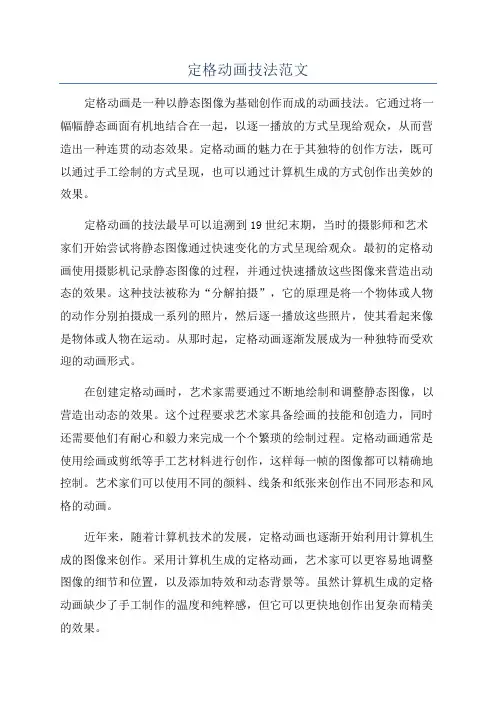 定格动画技法范文